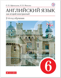 ГДЗ Английский язык 6 класс как второй иностранный Афанасьева, Михеева